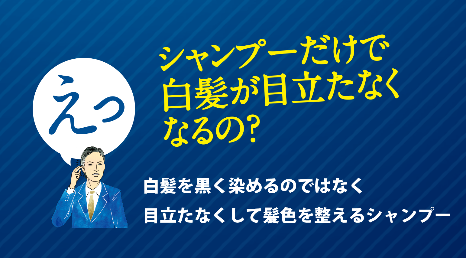 シャンプーだけで白髪が目立たなくなるの？白髪を黒く染めるのではなく目立たなくして髪色を整えるシャンプー