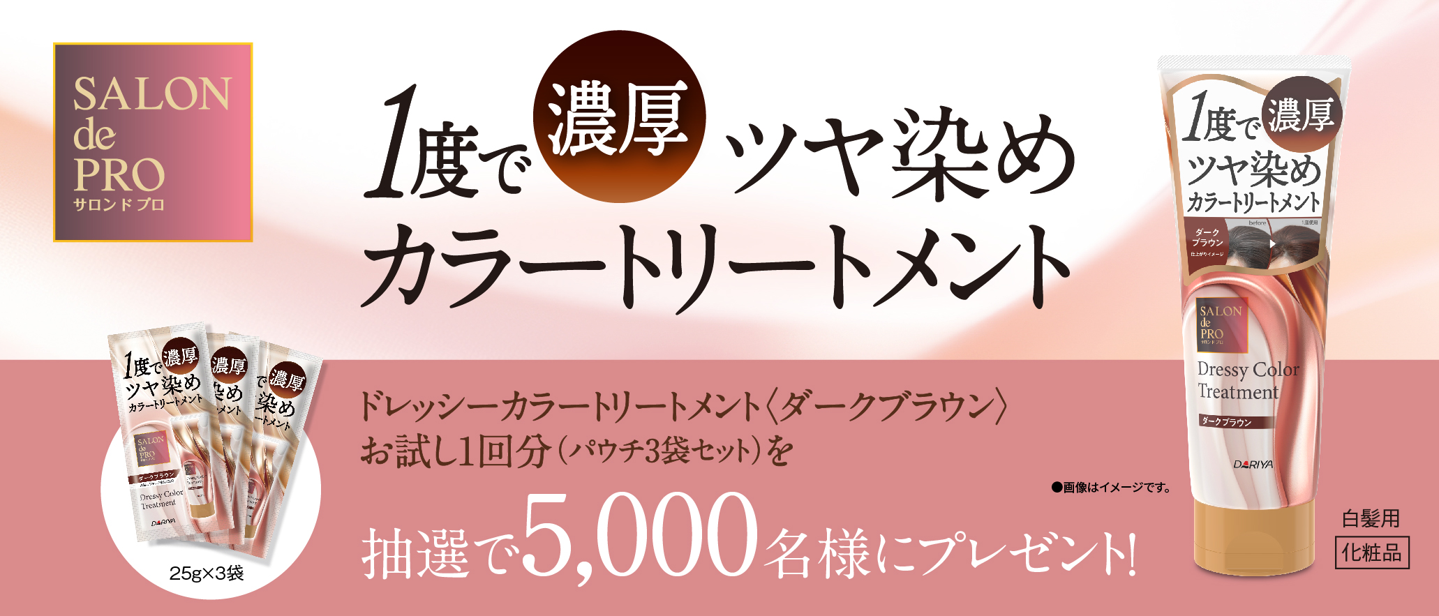 サロン ド プロ ドレッシーカラートリートメントお試しキャンペーン