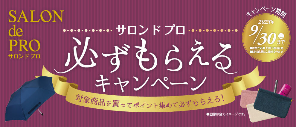 サロン ド プロ 必ずもらえるキャンペーン