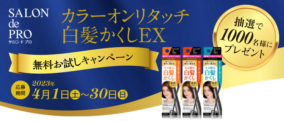 サロン ド プロ カラーオンリタッチ白髪かくしEX無料お試しキャンペーン