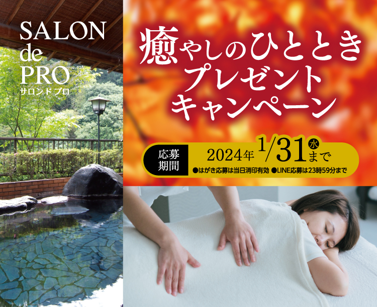 サロン ド プロ 癒やしのひとときプレゼントキャンペーン
