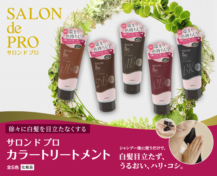 サロン ド プロ カラートリートメント 白髪用