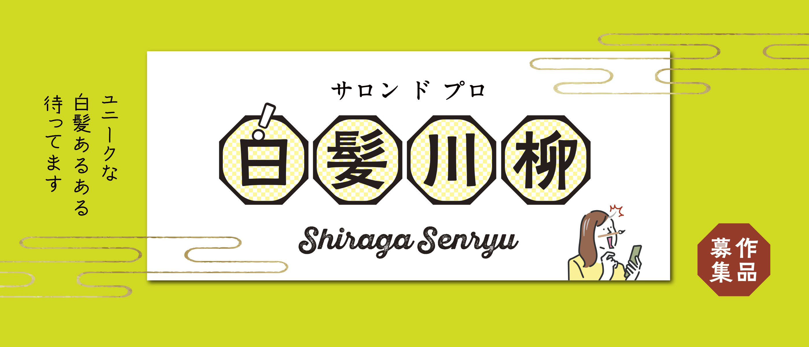 サロン ド プロ 白髪川柳