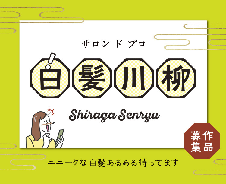 サロン ド プロ 白髪川柳