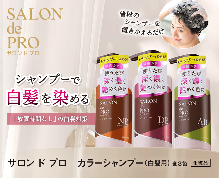 サロン ド プロ カラーシャンプー 白髪用