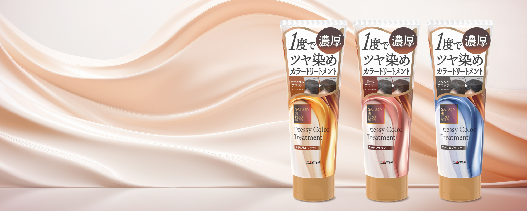 ドレッシーカラートリートメント