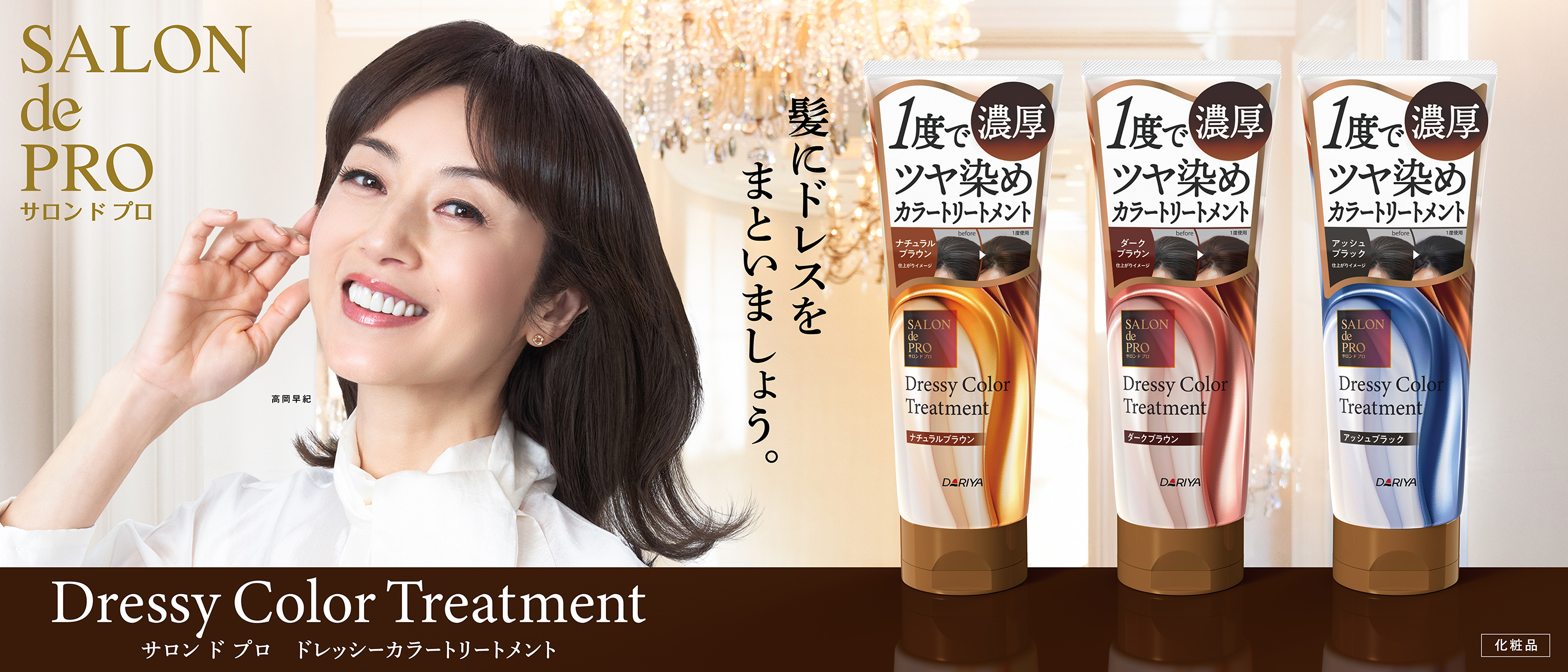 サロン ド プロ ドレッシーカラートリートメント