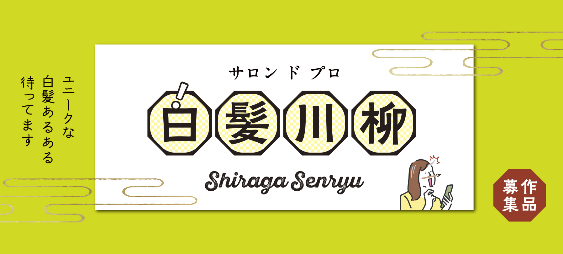 サロン ド プロ 白髪川柳 作品募集