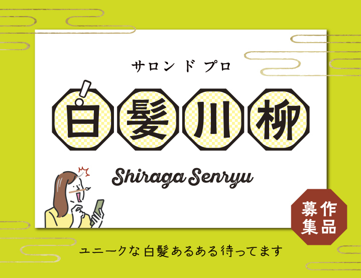 サロン ド プロ 白髪川柳 作品募集