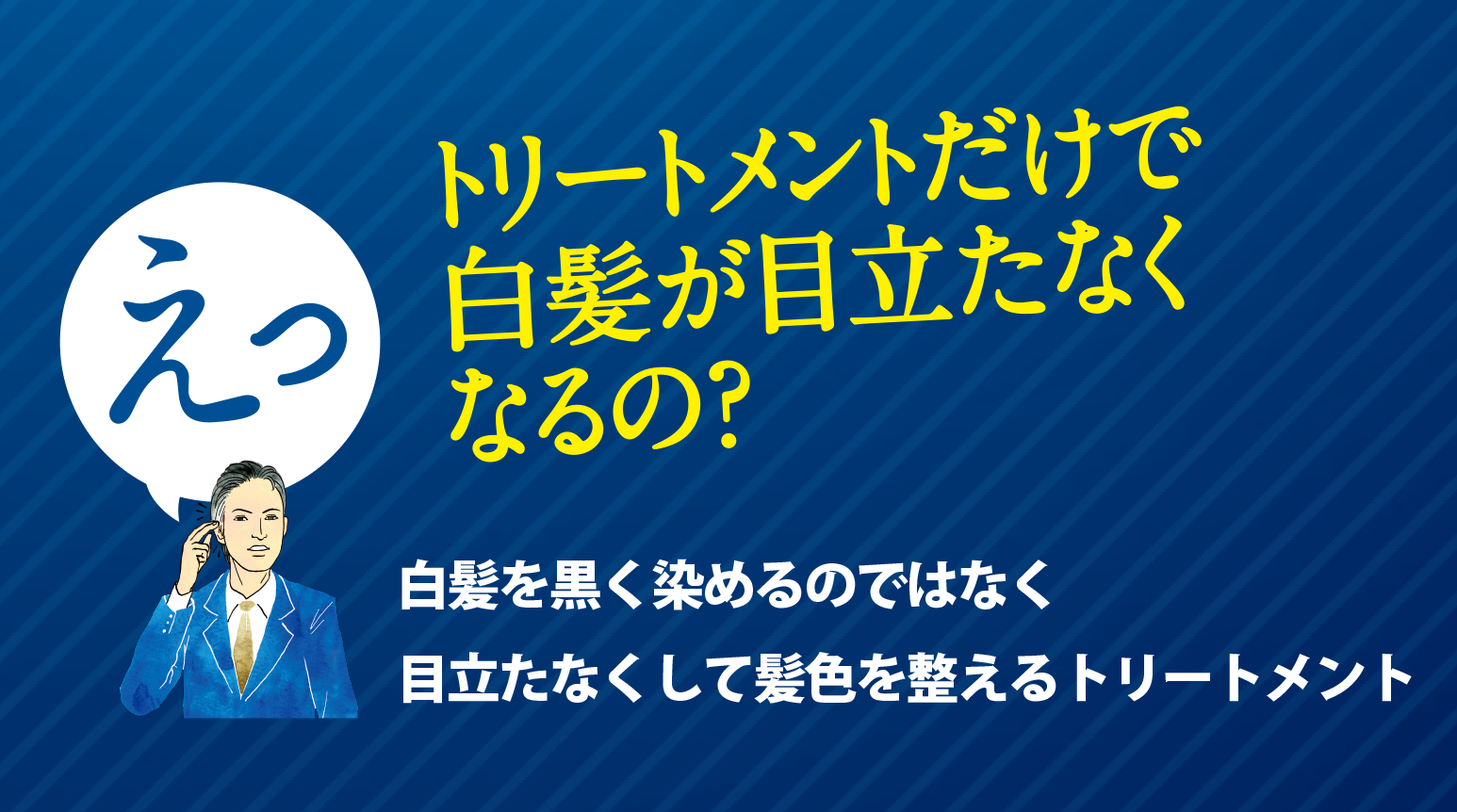 シャンプーだけで白髪が目立たなくなるの？白髪を黒く染めるのではなく目立たなくして髪色を整えるシャンプー