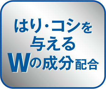 はり・コシを与えるWの成分配合