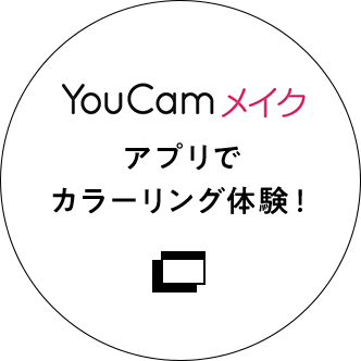 YouCamメイクアプリで、カラーリング体験！