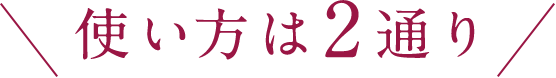 使い方は2通り