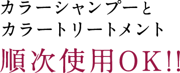 カラーシャンプーとカラートリートメント順次使用OK!!