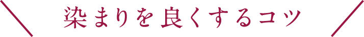 染まりを良くするコツ