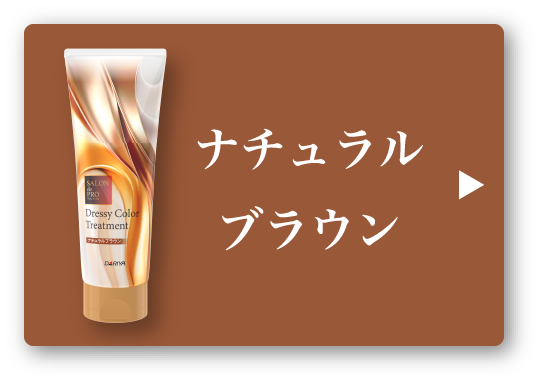 ナチュラルブラウン