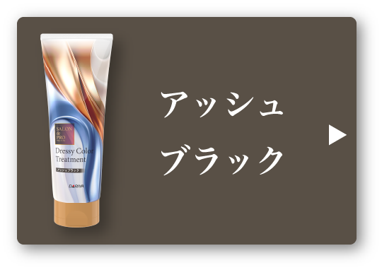 アッシュブラック