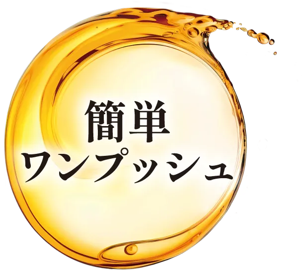 簡単ワンプッシュ