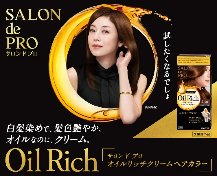 オイルリッチクリームヘアカラー