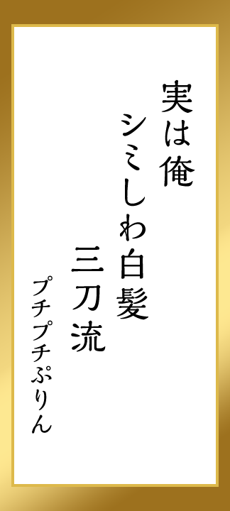実は俺　シミしわ白髪　三刀流