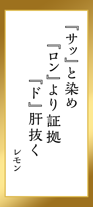 『サッ』と染め『ロン』より証拠『ド』肝抜く レモン