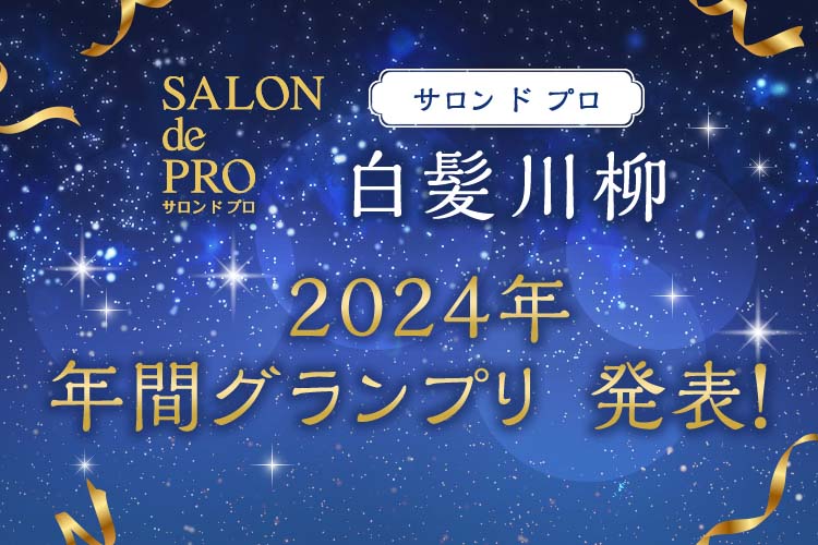 サロン ド プロ 白髪川柳 2024年 年間グランプリ発表！
