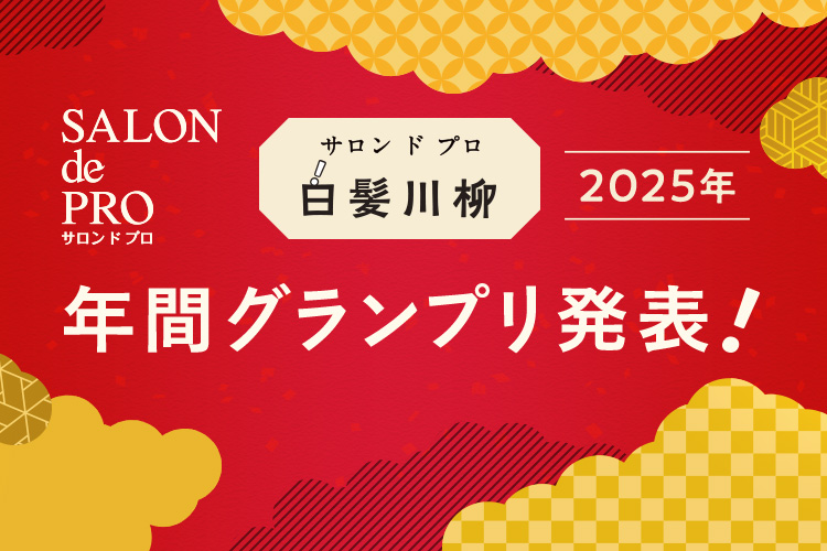 サロン ド プロ 白髪川柳 2025年 年間グランプリ発表!