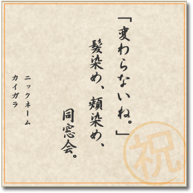 「変わらないね。」　髪染め、頬染め、　同窓会。