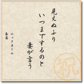 見えぬふり　いつまでするのと　妻が言う