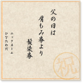 父の日は　肩もみ券より　髪染券