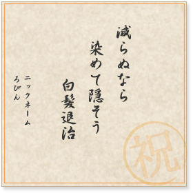 減らぬなら　染めて隠そう　白髪退治