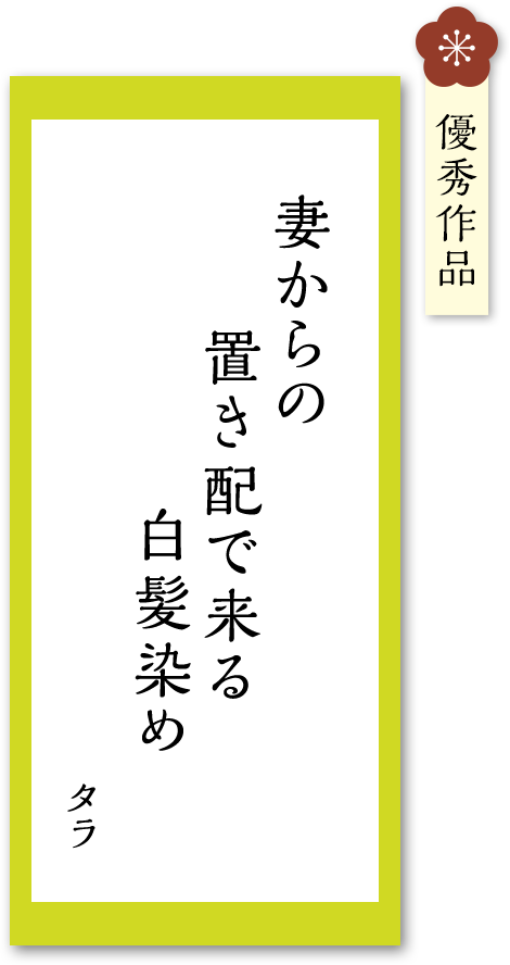 妻からの　置き配で来る　白髪染め