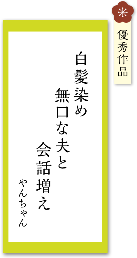 白髪染め 無口な夫と 会話増え