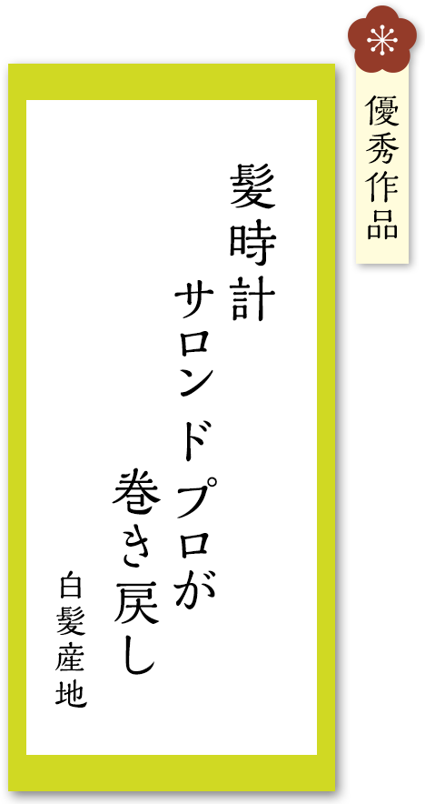 髪時計　サロンドプロが　巻き戻し