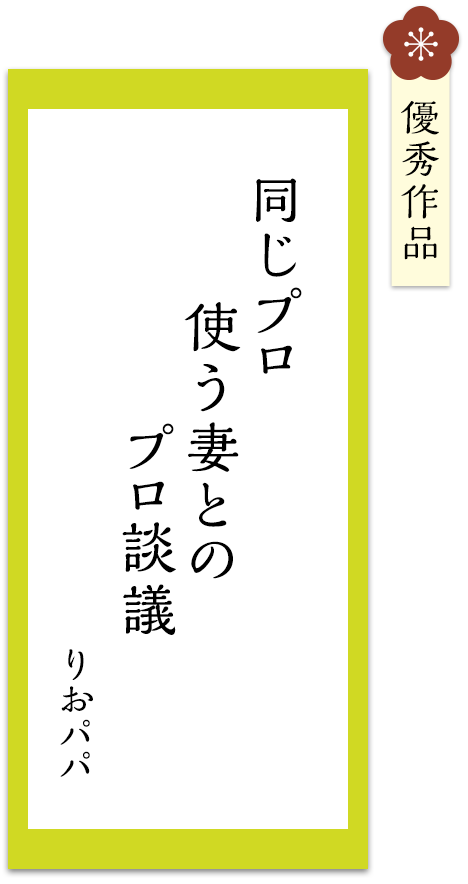 同じプロ　使う妻との　プロ談議