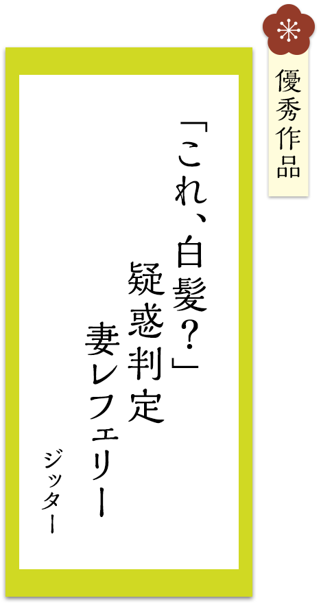 「これ、白髪？」　疑惑判定　妻レフェリー