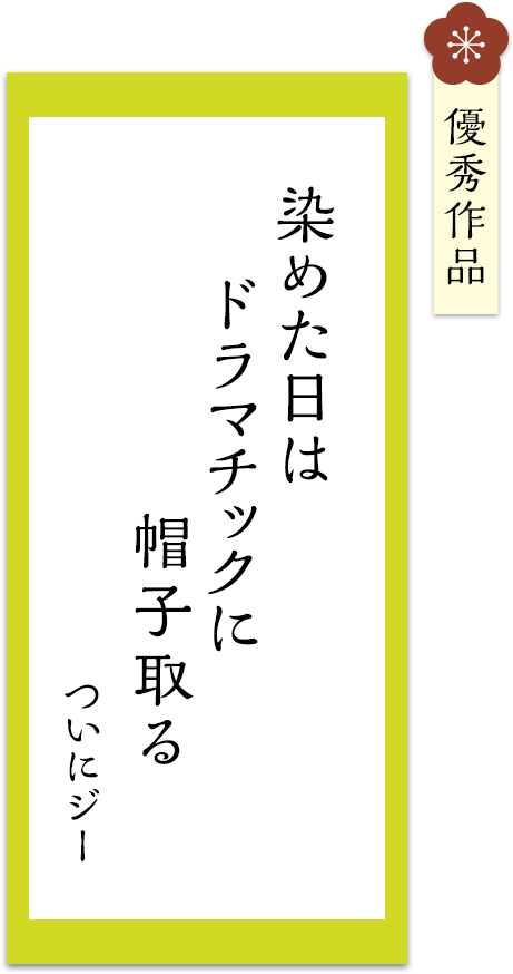 染めた日は　ドラマチックに　帽子取る