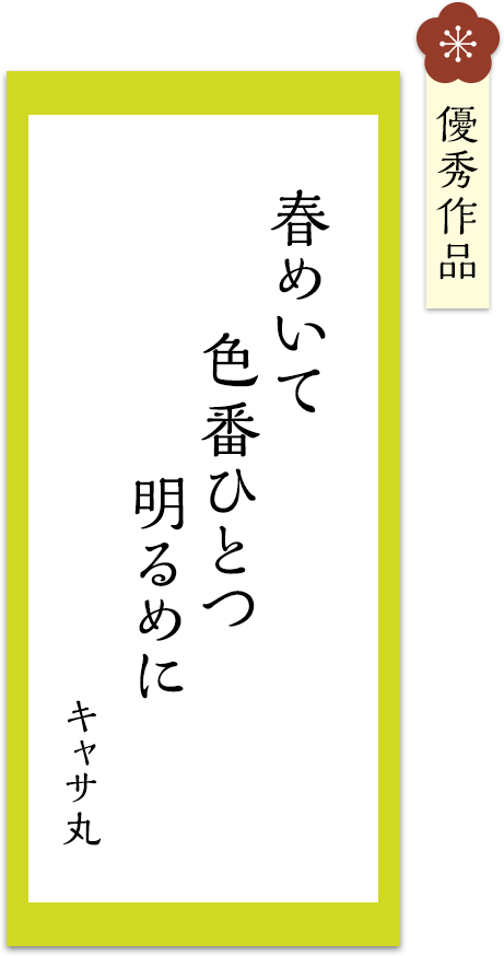 春めいて　色番ひとつ　明るめに