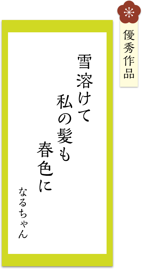 雪溶けて　私の髪も　春色に