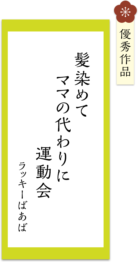 髪染めて　ママの代わりに　運動会