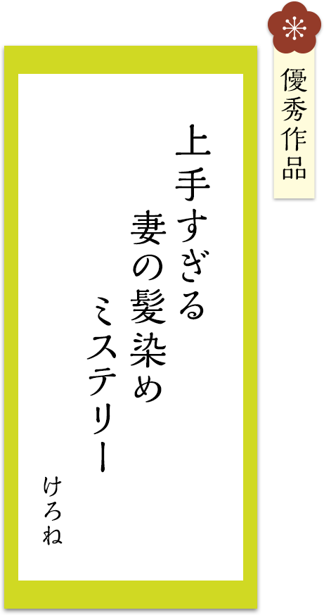 上手すぎる　妻の髪染め　ミステリー