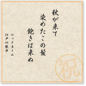 秋が来て　染めたこの髪　飽きは来ぬ