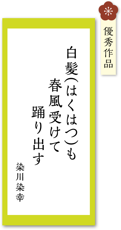 白髪（はくはつ）も　春風受けて　踊り出す