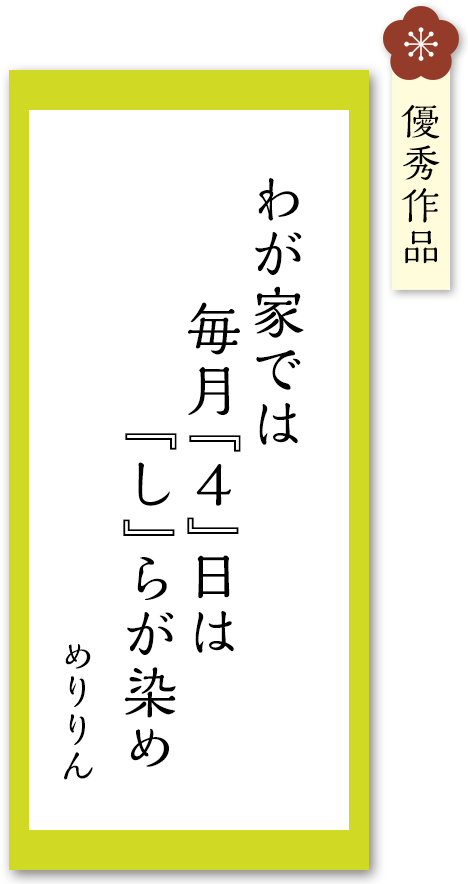 わが家では　毎月『４』日は　『し』らが染め