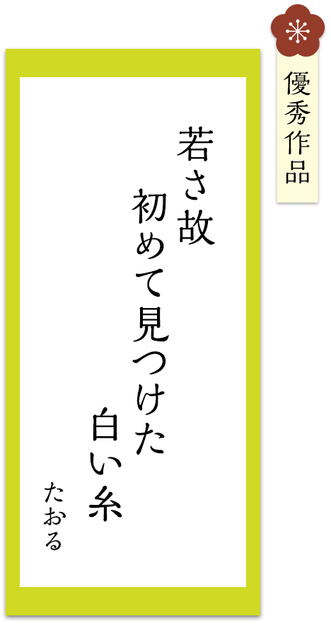 若さ故　初めて見つけた　白い糸
