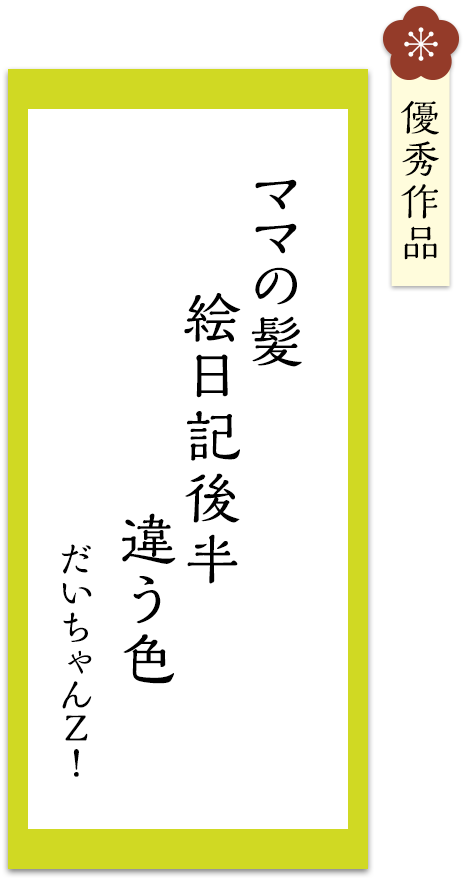 ママの髪　絵日記後半　違う色