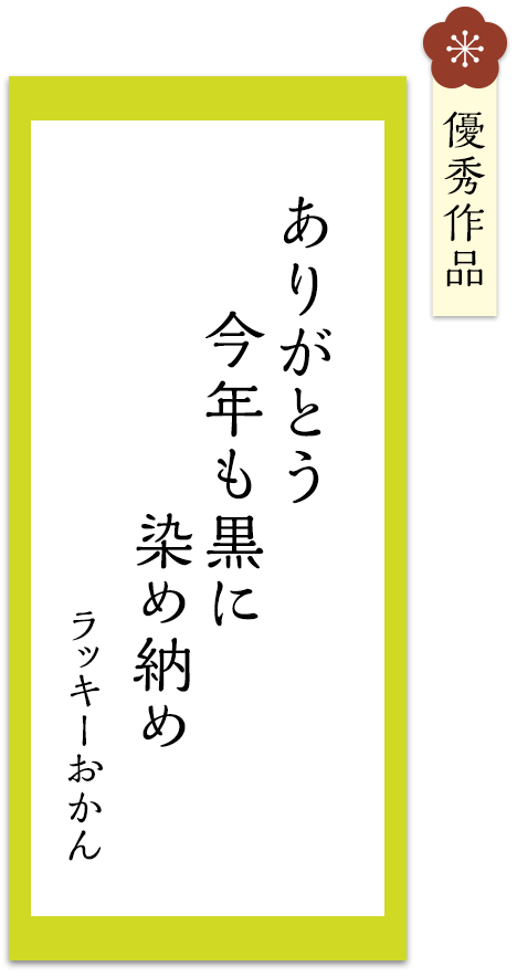 ありがとう　今年も黒に　染め納め