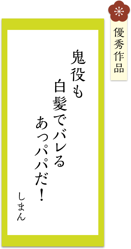 鬼役も　白髪でバレる　あっパパだ！