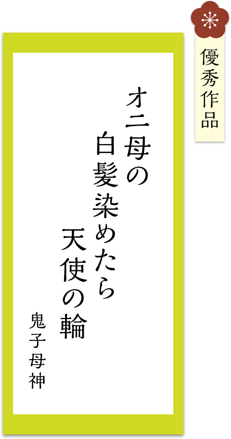 オニ母の　白髪染めたら　天使の輪