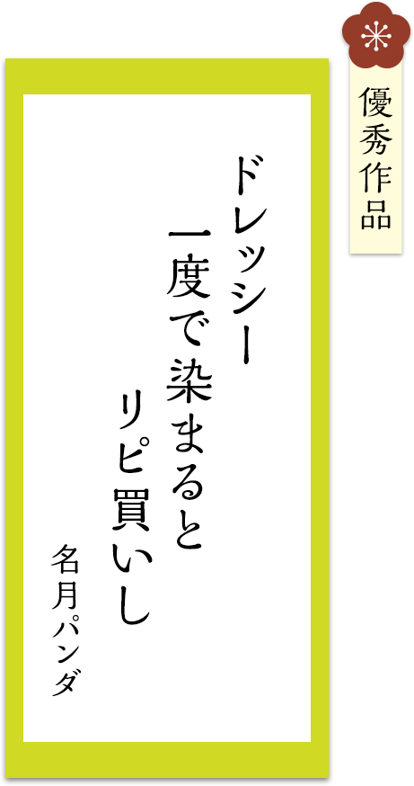 ドレッシー　一度で染まると　リピ買いし